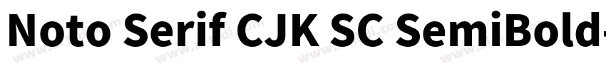 Noto Serif CJK SC SemiBold字体转换
